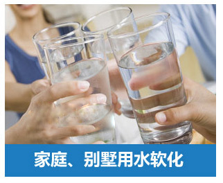 家庭、別墅用水軟化水設(shè)備