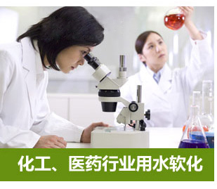 化工、醫(yī)藥行業(yè)用水軟化水設備