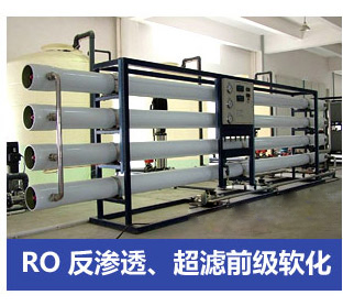 RO反滲透、超濾前級軟化水處理設備