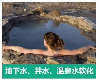 地下水、井水、溫泉軟化水設(shè)備